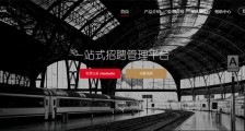 一站式招聘管理平台找萝卜靠什么获得5200多