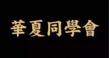 中国商界的圈子文化:揭秘中国四大最顶级圈子
