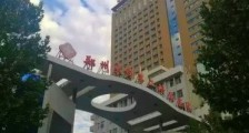 郑州大学第二附属医院2020年招聘工作人员7人公告!