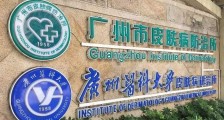 广州市皮肤病防治所2020年招聘导诊、科研助理等3人公告!