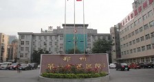 郑州市第一人民医院2020年招聘医师、技师等卫生人才(第二批)