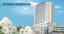 哈尔滨医科大学附属肿瘤(第三)医院,2020年招聘医疗、医技、护理等82名卫生人才