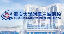 重庆大学附属三峡医院,2021年招聘医疗、医技、护理等215名卫生人才