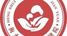 衡水市妇幼保健院,2020年招聘医疗、医技、护理、药学等30名卫生人才