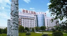 中南大学湘雅三医院,2020年招聘医疗、医技、药学等38名卫生人才