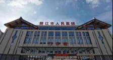 云南省丽江市人民医院,2020年招聘护士、放射技师、超声技师、神经电生理室等45名卫生人才