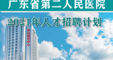 广东省第二人民医院,2021年招聘医师、技师、护士、行政、规培生等卫生人才