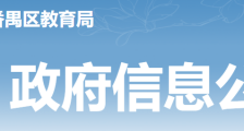 广州市番禺区教育局,2020年招聘公办中小学编外校医116名卫生人才
