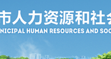 【佛山】市第二人民医院公开招聘工作人员卫生人才