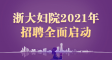 浙江大学医学院附属妇产科医院,2021年度招聘学科带头人、医疗、医技、药剂、护理等卫生人才