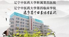 辽宁中医药大学附属第四医院,2020年招聘医师、医技、护理、行政71名卫生人才