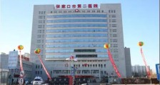 河北省张家口市第二医院,2020年招聘护理、医师、医技等66名卫生人才