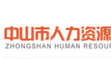 【中山】市医疗保障局招聘事业单位人员7名卫生人才