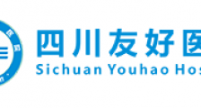 四川友好医院,招聘护理50名卫生人才