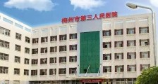 梅州市第三人民医院公开招聘护理康复放射内外科等卫生人才公告