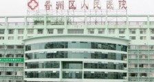 珠海市香洲区人民医院2023年第二季度招聘合同制工作人员公告