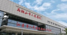 安徽省马鞍山市人民医院,招聘护士、临床医师等人员
