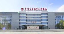 贵州省安顺市人民医院,招聘护士、中医医师等人员