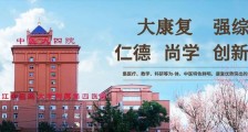 黑龙江中医药大学附属第四医院,招聘护士、中医师等人员