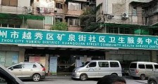 广州市越秀区矿泉街社区卫生服务中心招聘公告