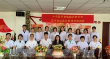 2023年中华医学会临床药学分会辽宁省临床药师师资规范化培训招生简章