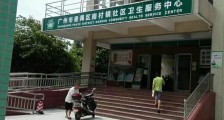 广州市番禺区南村镇社区卫生服务中心第五批招考编外人员公告