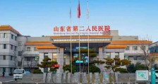 山东省第二人民医院,招聘公告