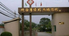 陕西省结核病防治院,招聘临床护士、麻醉医师等17人