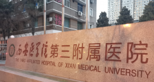 西安医学院第三附属医院,公开招聘护士启事