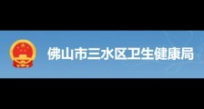 佛山市三水区公立医疗卫生单位2023年下半年事业编制工作人员统一公开招聘公告