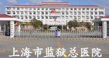 上海市监狱总医院,招聘护士、内科医师等人员