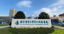 南京医科大学第四附属医院,招聘公告