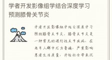 学者开发影像组学结合深度学习预测膝骨关节炎